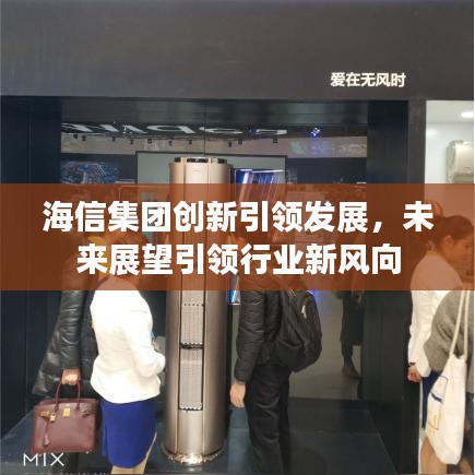 海信集团创新引领发展，未来展望引领行业新风向