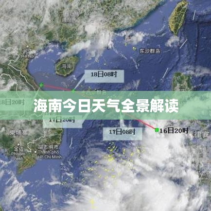 海南今日天气全景解读