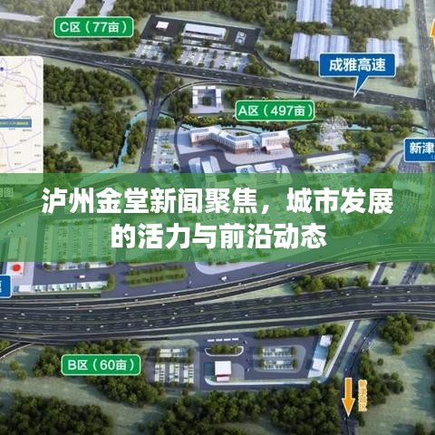 泸州金堂新闻聚焦，城市发展的活力与前沿动态