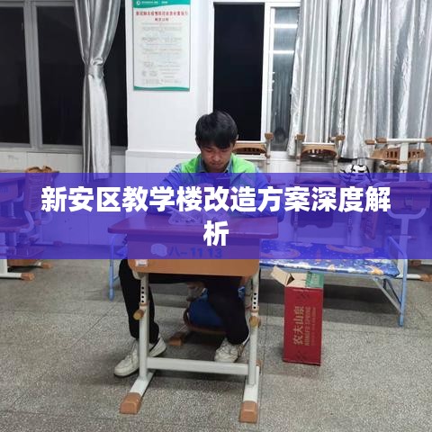新安区教学楼改造方案深度解析