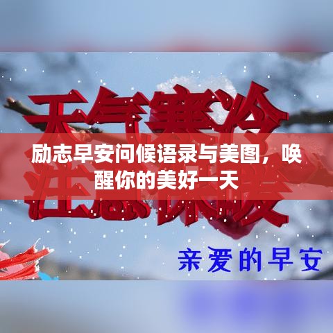 励志早安问候语录与美图，唤醒你的美好一天
