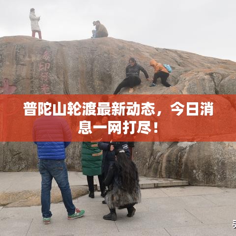 普陀山轮渡最新动态，今日消息一网打尽！