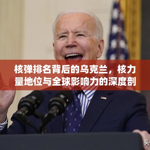 核弹排名背后的乌克兰，核力量地位与全球影响力的深度剖析