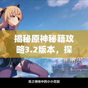 揭秘原神秘籍攻略3.2版本，探索未知领域，冒险家必备指南！
