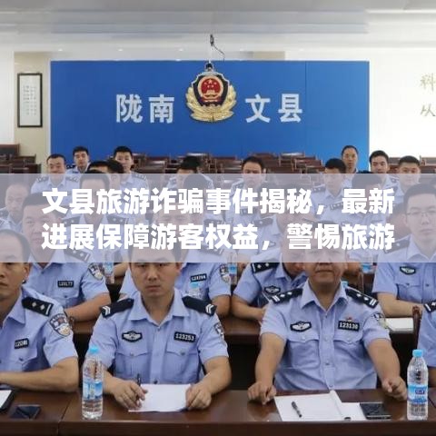 文县旅游诈骗事件揭秘,最新进展保障游客权益,警惕旅游陷阱!