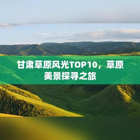 甘肃草原风光TOP10，草原美景探寻之旅