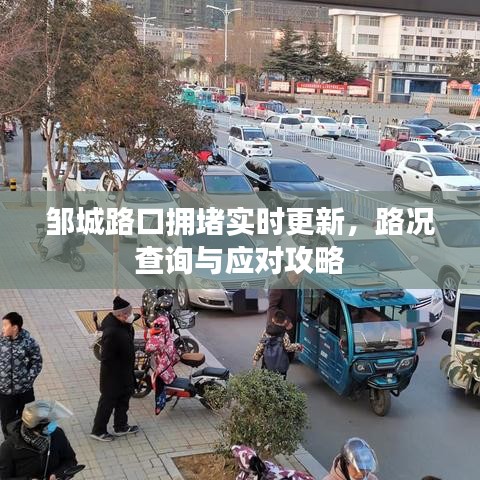 邹城路口拥堵实时更新，路况查询与应对攻略