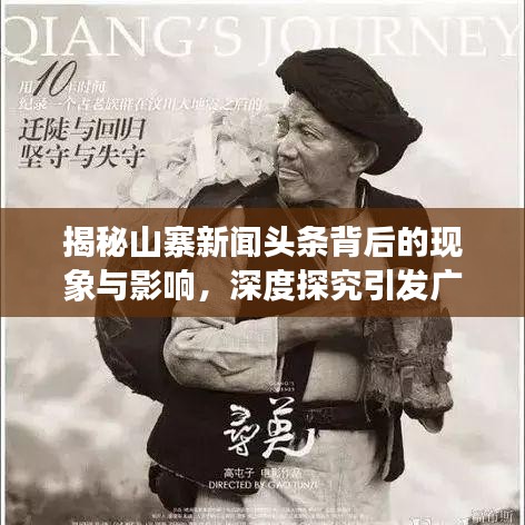 揭秘山寨新闻头条背后的现象与影响，深度探究引发广泛关注的真相