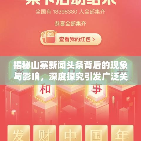 揭秘山寨新闻头条背后的现象与影响,深度探究引发广泛关注的真相