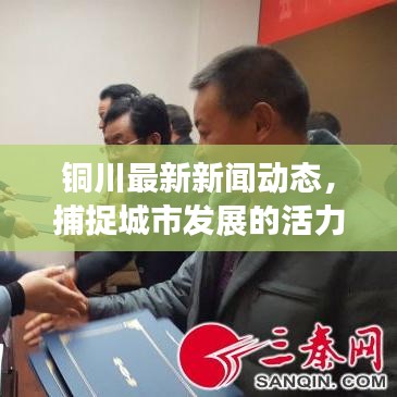 铜川最新新闻动态，捕捉城市发展的活力与脉搏