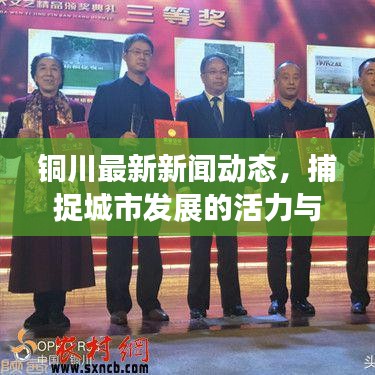 铜川最新新闻动态,捕捉城市发展的活力与脉搏
