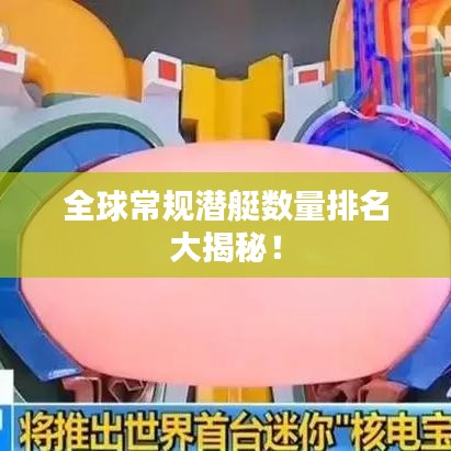 全球常规潜艇数量排名大揭秘！