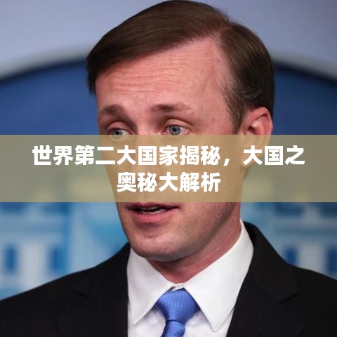 世界第二大国家揭秘，大国之奥秘大解析
