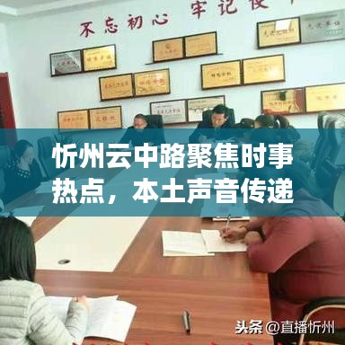 忻州云中路聚焦时事热点，本土声音传递最新资讯