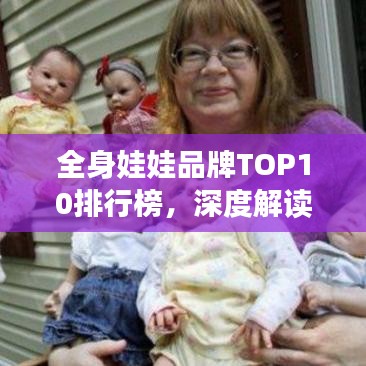 全身娃娃品牌TOP10排行榜,深度解读市场分析,洞悉市场趋势!