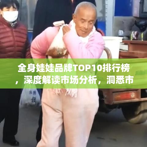 全身娃娃品牌TOP10排行榜,深度解读市场分析,洞悉市场趋势!