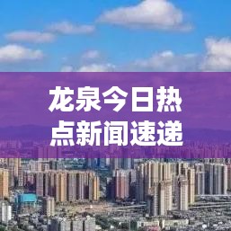 龙泉今日热点新闻速递