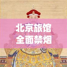 北京旅馆全面禁烟背后的最新动态与考量