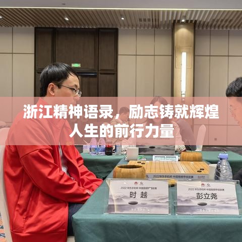 浙江精神语录，励志铸就辉煌人生的前行力量