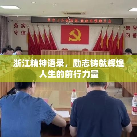 浙江精神语录,励志铸就辉煌人生的前行力量