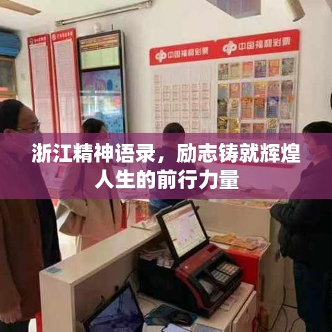 浙江精神语录,励志铸就辉煌人生的前行力量
