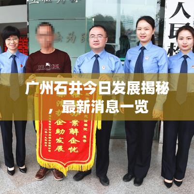 广州石井今日发展揭秘，最新消息一览
