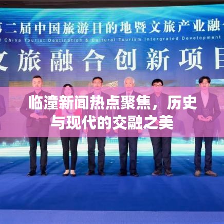 临潼新闻热点聚焦，历史与现代的交融之美