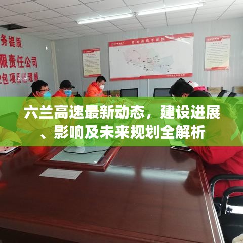 六兰高速最新动态，建设进展、影响及未来规划全解析