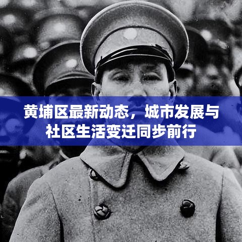 黄埔区最新动态，城市发展与社区生活变迁同步前行