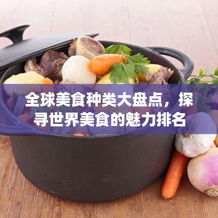 全球美食种类大盘点,探寻世界美食的魅力排名