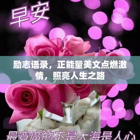 励志语录，正能量美文点燃激情，照亮人生之路