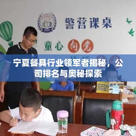 宁夏餐具行业领军者揭秘，公司排名与奥秘探索