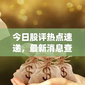 今日股评热点速递，最新消息查询助你洞悉股市动态，把握投资先机