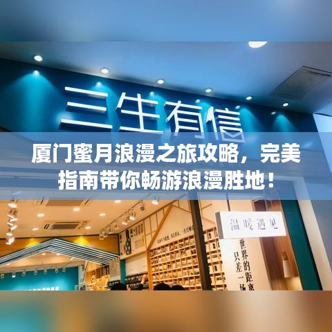 厦门蜜月浪漫之旅攻略，完美指南带你畅游浪漫胜地！