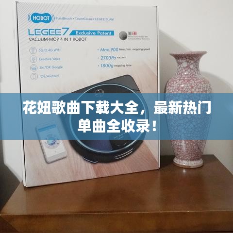 花妞歌曲下载大全，最新热门单曲全收录！