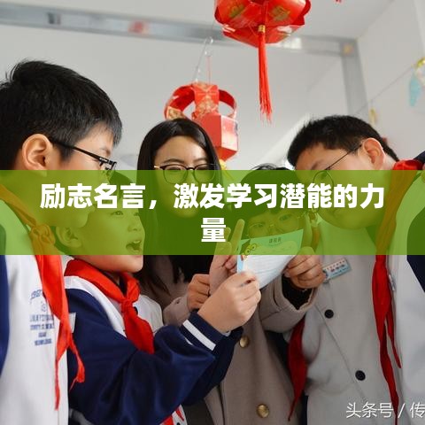 励志名言，激发学习潜能的力量