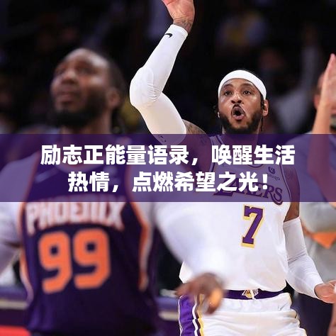 励志正能量语录，唤醒生活热情，点燃希望之光！