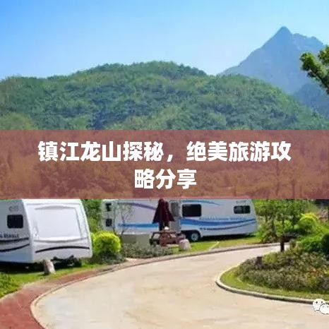 镇江龙山探秘，绝美旅游攻略分享
