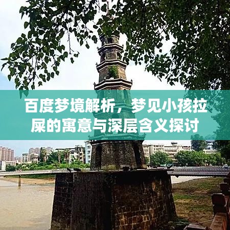 百度梦境解析,梦见小孩拉屎的寓意与深层含义探讨