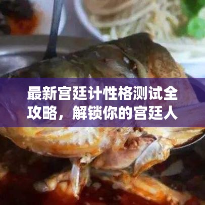 最新宫廷计性格测试全攻略，解锁你的宫廷人生角色定位！