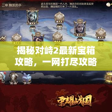 揭秘对峙2最新宝箱攻略，一网打尽攻略图！