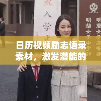 日历视频励志语录素材，激发潜能的灵感宝库