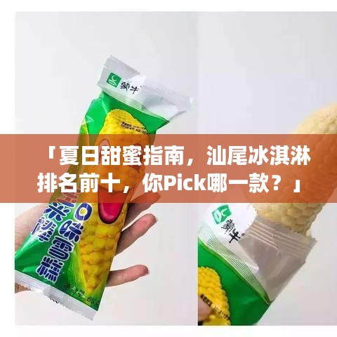 「夏日甜蜜指南，汕尾冰淇淋排名前十，你Pick哪一款？」