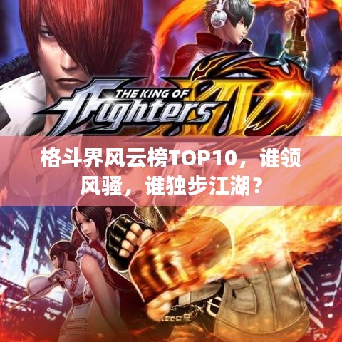 格斗界风云榜TOP10，谁领风骚，谁独步江湖？