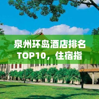 泉州环岛酒店排名TOP10，住宿指南精选