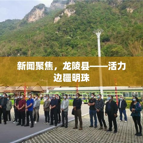 新闻聚焦，龙陵县——活力边疆明珠