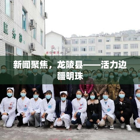 新闻聚焦,龙陵县——活力边疆明珠