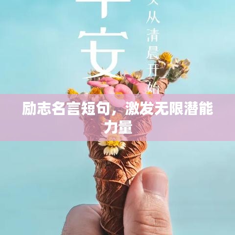 励志名言短句，激发无限潜能力量