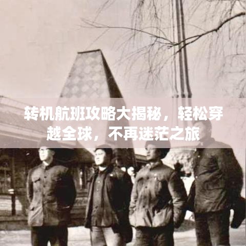 转机航班攻略大揭秘,轻松穿越全球,不再迷茫之旅