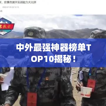 中外最强神器榜单TOP10揭秘！